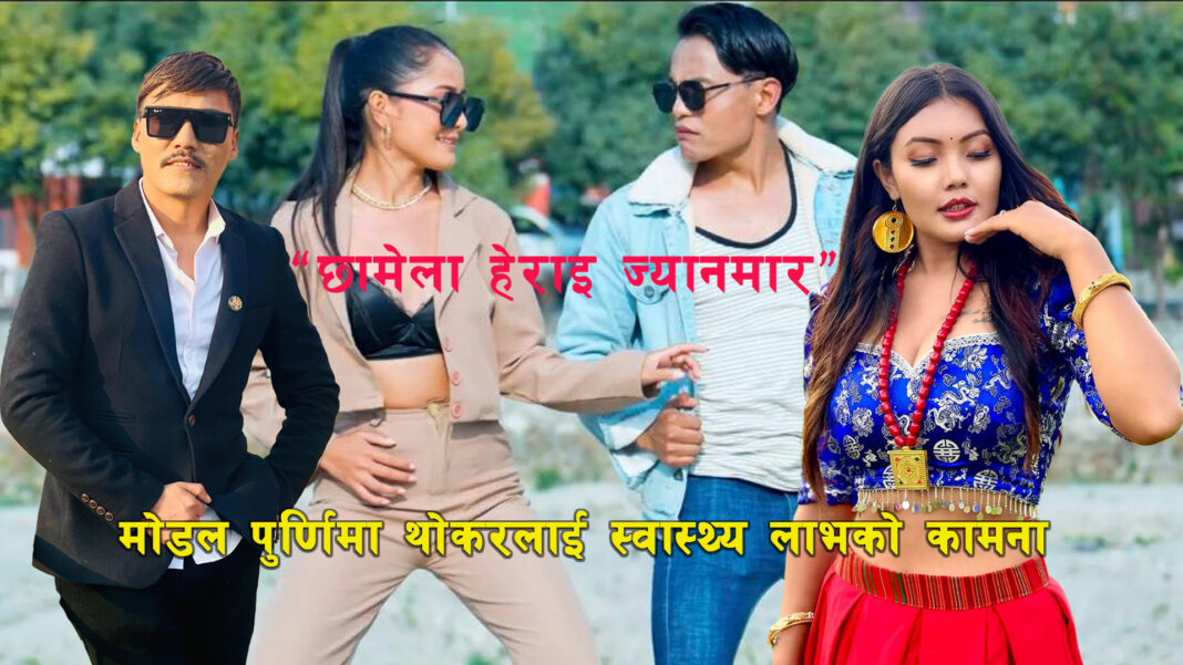 “छामेला हेराइ ज्यानमारा”को मोडल पुर्णिमा थोकर हस्पिटलमा