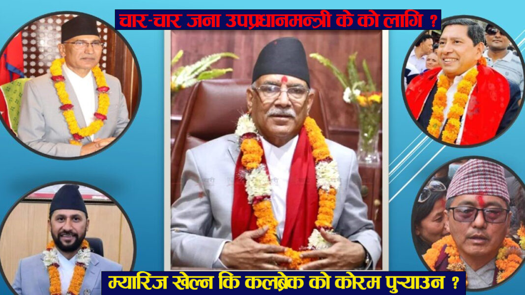 प्रधानमन्त्री प्रचण्डको मन्त्रीमण्डलमा देखिएको नयाँ तीन अनुहार । चमत्कार नै होला त ?