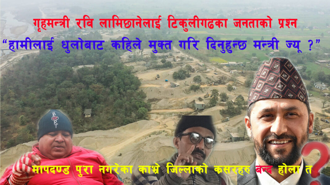 उपप्रधान मन्त्री तथा गृहमन्त्री रवि लामिछानेलाई टिकुलीगढका जनताको प्रश्न