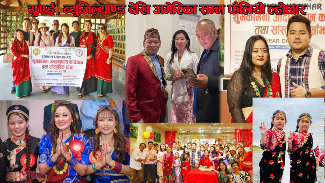 यु. ए. ई.अनि न्यूजिल्याण्ड देखि अमेरिकासम्म फैलियो ल्होछार
