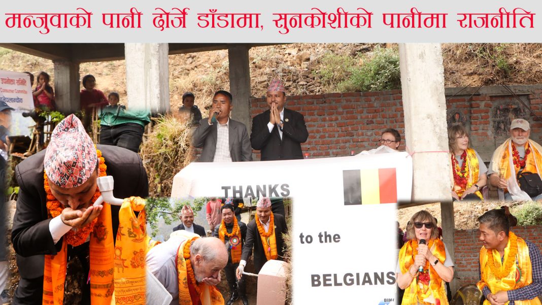 काठमाडौँ । काभ्रेको तेमाल गाउँपालिका वडा नं. ४ बोल्दे(फेदिजे माहुरेमा संचालित मन्जुवा खानेपानी आयोजनाको समुद्घाटन पूर्व युवा तथा खेलकुद मन्त्री, वर्तमान बागमती प्रदेशको सचेतक रत्न ढकालको प्रमुख आतित्थ्यतामा भएको छ ।