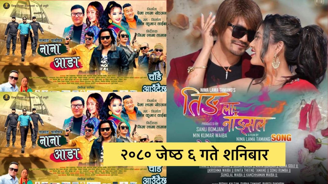 चलचित्र नाना आङाको टिजर, गीत र तिङ्ला नाङ्साल एकै साथ प्रदर्शन गर्ने तयारी