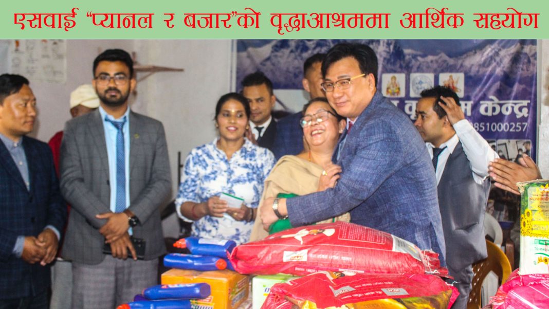 हिमालय वृद्धाश्रमलाई ‘एसवाई’द्धारा खाद्य सामग्री र नगद वितरण