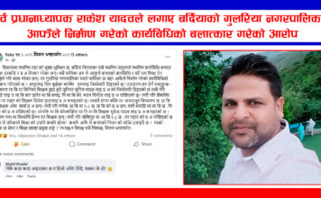 पुर्व प्रधानाध्यापक राकेश यादवले लगाए बर्दियाको गुलरिया नगरपालिकाले आफैले निर्माण गरेको कार्यबिधिको बलात्कार गरेको आरोप