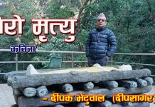 मेरो मृत्यु