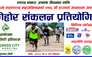 धुवाँ, धुलो र फोहोरसँग लड्दै ४७६ हप्तादेखि निरन्तर अभियान : काठमाडौं सफा बनाउने संकल्पसहित फेरि हुँदै फोहोर संकलन प्रतियोगिता