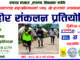धुवाँ, धुलो र फोहोरसँग लड्दै ४७६ हप्तादेखि निरन्तर अभियान : काठमाडौं सफा बनाउने संकल्पसहित फेरि हुँदै फोहोर संकलन प्रतियोगिता