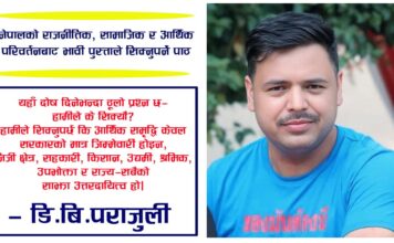 नेपालको राजनीतिक, सामाजिक र आर्थिक परिवर्तनबाट भावी पुस्ताले सिक्नुपर्ने पाठ