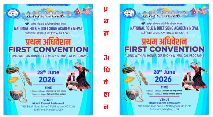 राष्ट्रिय लोक तथा दोहोरी गीत प्रतिष्ठान नेपाल अमेरिका शाखाको प्रथम अधिवेशन जुन २८ मा
