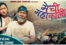 सिंह वीर बल तामाङको यथार्थपरक प्रस्तुति, समाजको पुरानो पीडा र नयाँ पुस्ताको संघर्ष एउटै कथामा