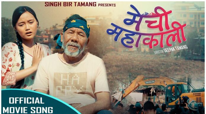 सिंह वीर बल तामाङको यथार्थपरक प्रस्तुति, समाजको पुरानो पीडा र नयाँ पुस्ताको संघर्ष एउटै कथामा