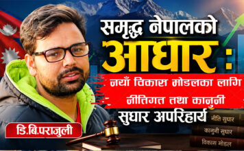 समृद्ध नेपालको आधार : नयाँ विकास मोडलका लागि नीतिगत तथा कानुनी सुधार अपरिहार्य