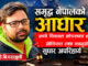 समृद्ध नेपालको आधार : नयाँ विकास मोडलका लागि नीतिगत तथा कानुनी सुधार अपरिहार्य