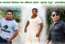 दिपेश एसकेको निर्देशन तथा अभिनय रहेको “सुनको गजुर” सार्वजानिक हुँदै