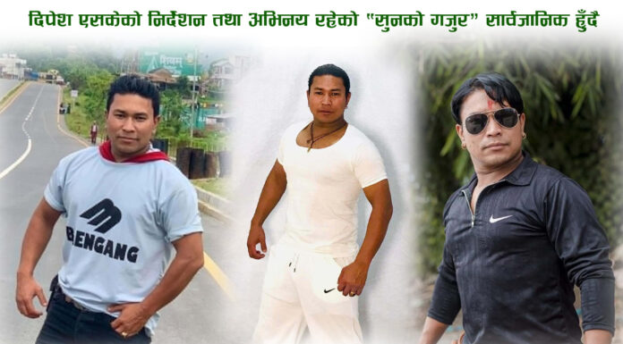 दिपेश एसकेको निर्देशन तथा अभिनय रहेको “सुनको गजुर” सार्वजानिक हुँदै