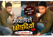 दिपेश एसकेको नृत्य निर्देशन तथा अभिनय रहेको “मैच्याङले छोड्दियो” गीत सार्वजानिक हुँदै
