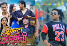 दिपेश एसकेको निर्देशनमा नयाँ सांगीतिक धमाका “ सोल्टा सोल्टिनी ” आउँदै