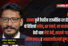 रास्वपा : वैकल्पिक राजनीतिको आशा कि अवसरवादको नयाँ अनुहार ?