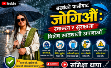 बर्खाको पानीबाट जोगिऔं : स्वास्थ्य , सुरक्षामा विशेष सावधानी अपनाऔँ