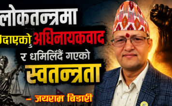 लोकतन्त्रमा उदाएको अधिनायकवाद र धमिलिँदै गएको स्वतन्त्रता