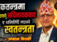 लोकतन्त्रमा उदाएको अधिनायकवाद र धमिलिँदै गएको स्वतन्त्रता