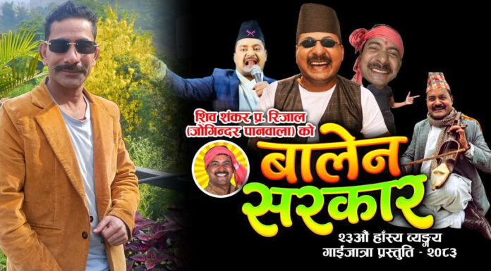 गाईजात्रामा ‘बालेन सरकार’को तहल्का, प्रेम शर्मा पौडेलको सम्पादनले झन् धारिलो बनायो व्यंग्य