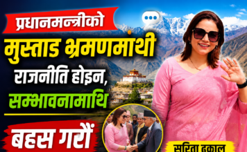 प्रधानमन्त्रीको मुस्ताङ भ्रमणमाथि राजनीति होइन, सम्भावनामाथि बहस गरौँ