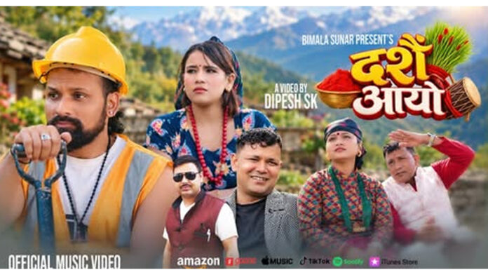 राजु परियार र बिमला सुनारको स्वरमा रहेको “दशैं आयो” गीत सार्वजानिक (भिडियो सहित )