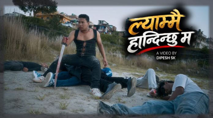 दिपेश एसकेको “ल्याम्मै हान्दिन्छु” गीतको भिडियो सहित सार्वजानिक