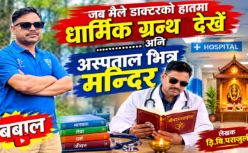 जब मैले डाक्टरको हातमा धार्मिक ग्रन्थ देखें…अनि अस्पतालभित्र मन्दिर