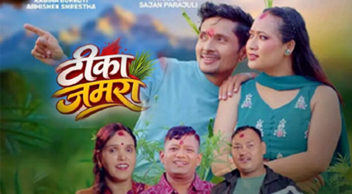 विष्णु थापा,यमुना कार्की र अरुण लामाको स्वरमा ‘टिका जमरा’ गीत सार्वजनिक